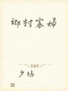 乡村寡妇