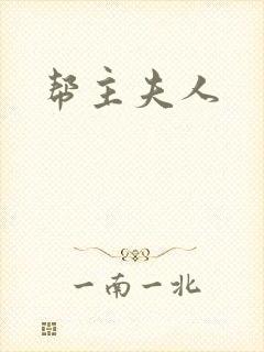 帮主夫人