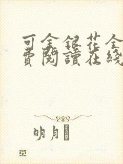 可金银花全文免费阅读在线