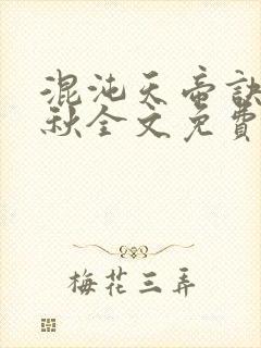 混沌天帝诀楚剑秋全文免费阅读