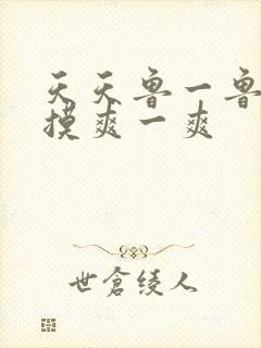 天天鲁一鲁摸一摸爽一爽