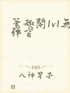 笔趣阁1v1无弹窗