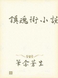 镇魂街小说