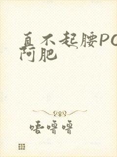 直不起腰POP阿肥