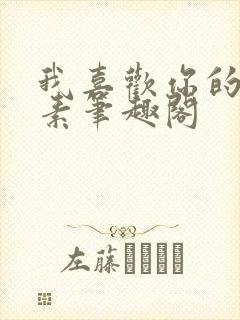 我喜欢你的信息素笔趣阁