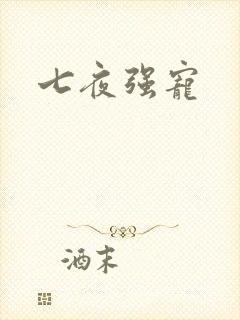 七夜强宠