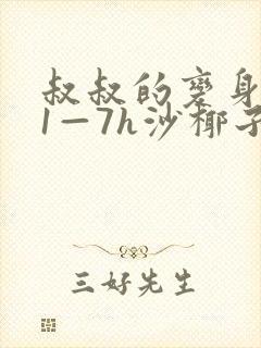 叔叔的变身药水1—7h沙椰子