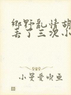 乡野乱情胡秀英丢了三次小说