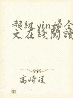 超级yin妇全文在线阅读