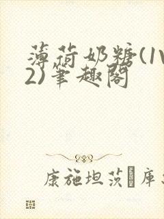 薄荷奶糖(1V2)笔趣阁