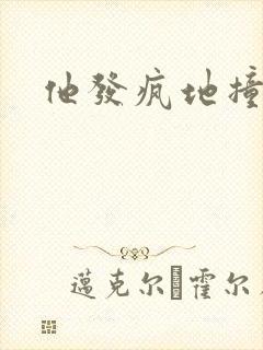 他发疯地撞着他