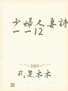 少妇人妻诗雨1一一12