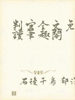 判官全文免费阅读笔趣阁