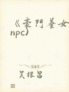 《豪门养女》(npc)