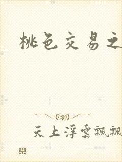 桃色交易之