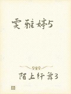 雯雅婷5