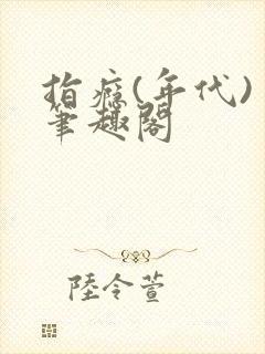 指瘾(年代) 笔趣阁