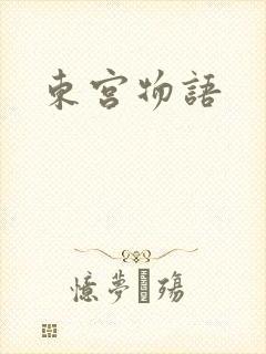 东宫物语
