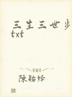 三生三世步生莲txt