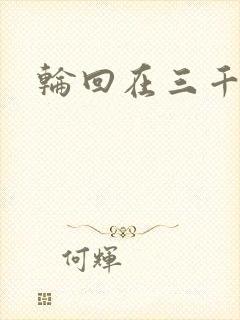 轮回在三千世界