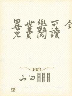 异世乐可 全文免费阅读