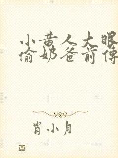 小黄人大眼萌神偷奶爸前传