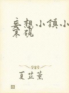 妄想小镇小说墨寒砚