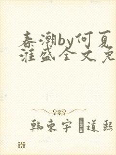 春潮by何夏江淮盛全文免费阅读笔趣阁