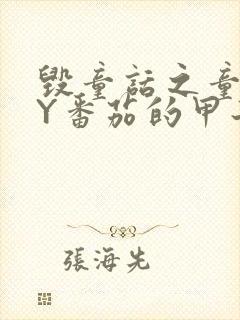 毁童话之童话BY番茄的甲子