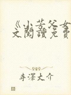 《小芳父女》全文阅读免费下载