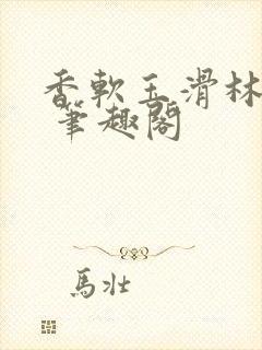 香软玉滑林芍药 笔趣阁