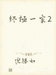 终极一家2