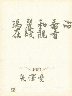 玛丽和乔治英剧在线观看