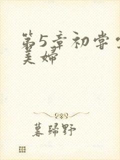 第5章初尝云雨美妇