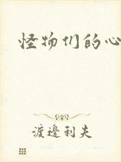 怪物们的心尖宠