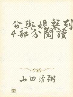 公与媳系列第54部分阅读