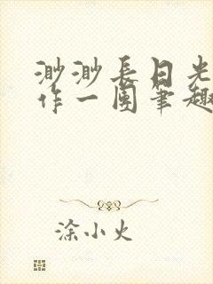 渺渺长日光阴乱作一团笔趣阁光阴似箭