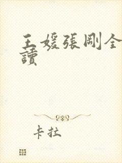 王媛张刚全文阅读
