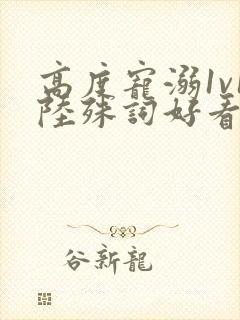 高度宠溺1v1陆殊词好看吗