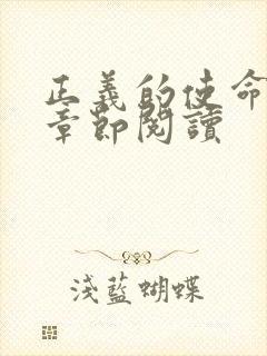 正义的使命最新章节阅读