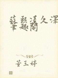 苏熙凌久泽顶点笔趣阁