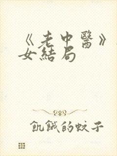 《老中医》无脉女结局