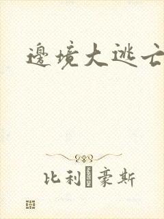 边境大逃亡