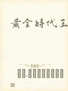 黄金时代王小波