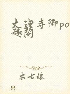 大理寺卿po笔趣阁