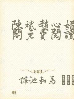 陈斌赵心媚笔趣阁免费阅读