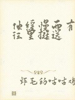 他缓慢而有力的往里挺送