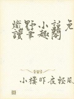 炽野小说免费阅读笔趣阁