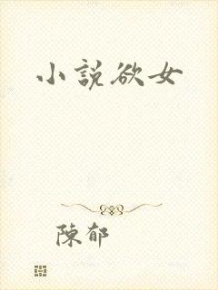 小说欲女