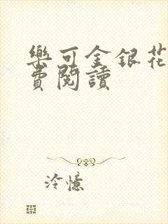 乐可金银花露免费阅读